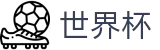 2026国际足联世界杯买球指数官方网站 · 顶级赔率分析平台